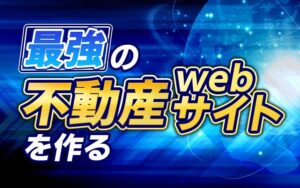 手っ取り早く最強の不動産webサイトを作る方法