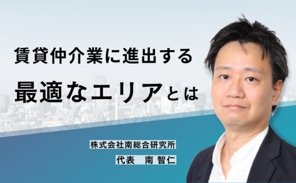 賃貸仲介業に進出する最適なエリアとは