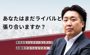 あなたはまだライバルと張り合いますか?