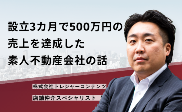 設立3カ月で500万円の売上を達成した素人不動産会社の話