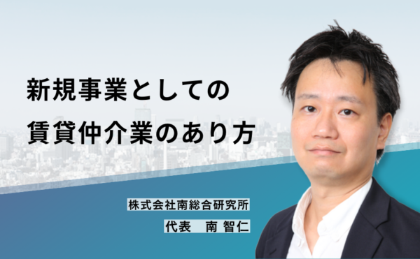 新規事業としての賃貸仲介業のあり方