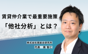 賃貸仲介業で最重要施策の「他社分析」とは?