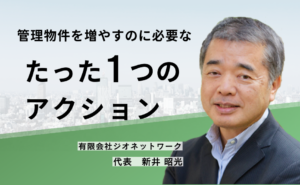 管理物件を増やすのに必要なたった1つのアクションとは?