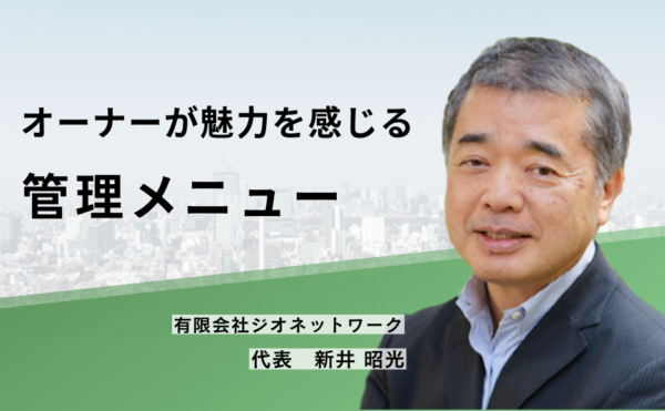 オーナーが魅力を感じる管理メニュー