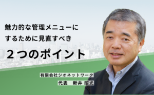 魅力的な管理メニューにするために見直すべき2つのポイント