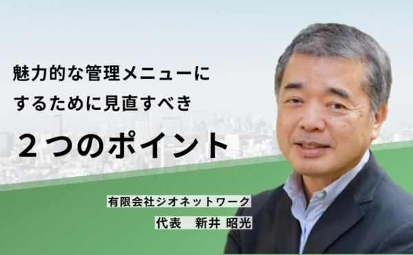 魅力的な管理メニューにするために見直すべき2つのポイント