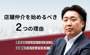 店舗仲介を始めるべき2つの理由