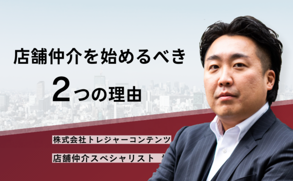 店舗仲介を始めるべき２つの理由 