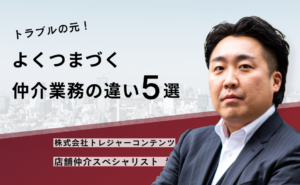 トラブルの元!よくつまづく仲介業務の違い5選