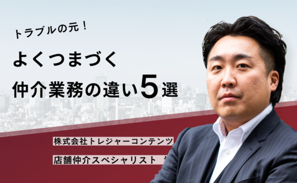 トラブルの元!よくつまづく仲介業務の違い5選