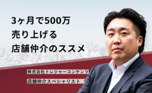 3ヶ月で500万売り上げる店舗仲介のススメ