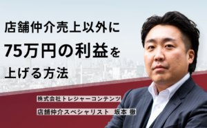 店舗仲介以外に75万円の利益を上げる方法