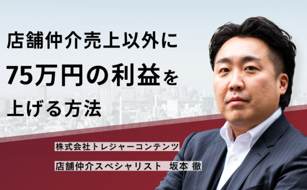 店舗仲介以外に75万円の利益を上げる方法