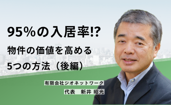 「95％の入居率!?　物件の価値を高める5つの方法」（後編）