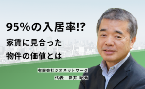 95％の入居率!?　家賃に見合った物件の価値とは