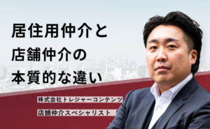 居住用仲介と店舗仲介の本質的な違い