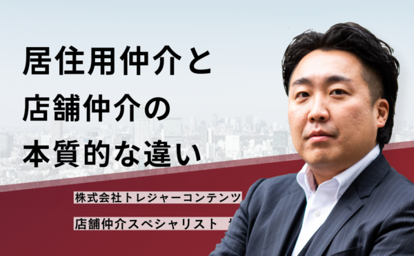 居住用仲介と店舗仲介の本質的な違い
