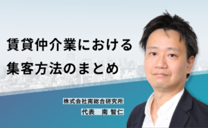賃貸仲介業における集客方法のまとめ