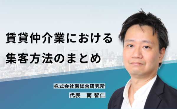 賃貸仲介業における集客方法のまとめ