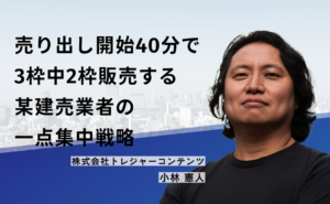 売り出し開始40分で3枠中2枠販売する某建売業者の一点集中戦略