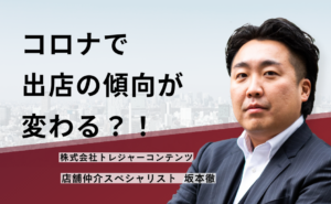 コロナで出店の傾向が変わる？！