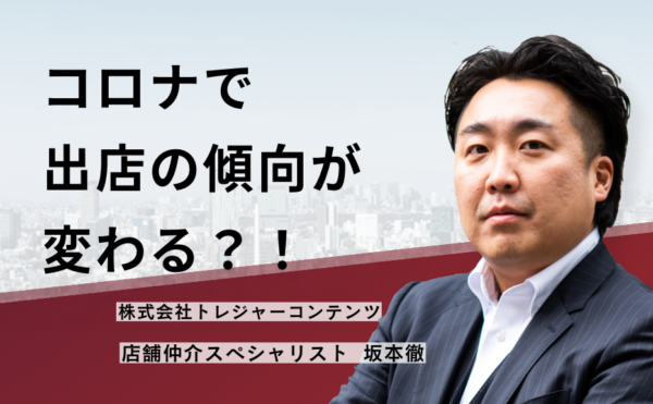 コロナで出店の傾向が変わる？！