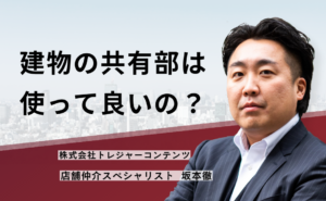 建物の共有部は使って良いの？