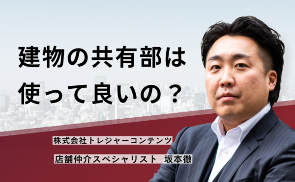 建物の共有部は使って良いの？