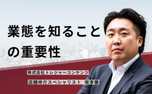 業態を知ることの重要性