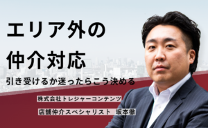 エリア外の仲介対応 引き受けるか迷ったらこう決める