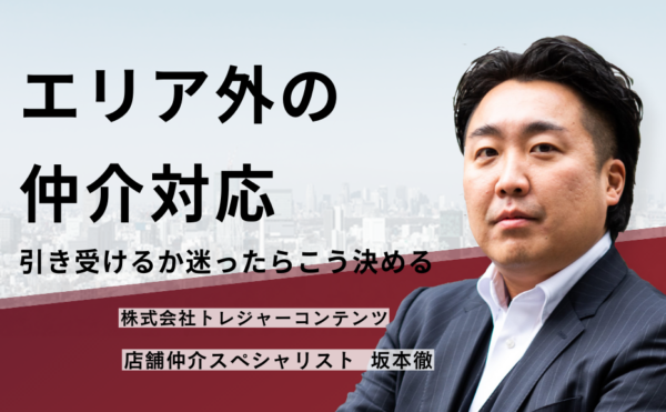エリア外の仲介対応 引き受けるか迷ったらこう決める