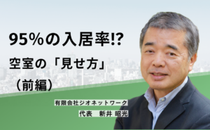 95％の入居率!?　空室の「見せ方」（前編）