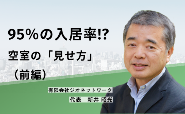 95％の入居率!?　空室の「見せ方」（前編）