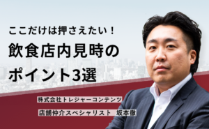 ここだけは押さえたい！飲食店内見時のポイント3選