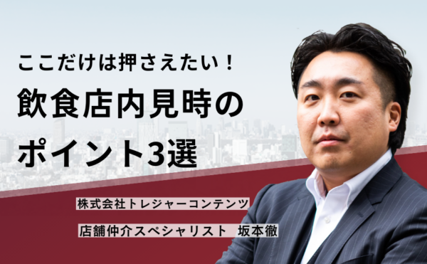 ここだけは押さえたい！飲食店内見時のポイント3選