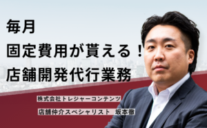 毎月固定費用が貰える！店舗開発代行業務