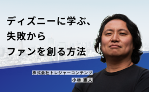 ディズニーに学ぶ、失敗からファンを創る方法