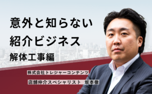 意外と知らない紹介ビジネス 解体工事編