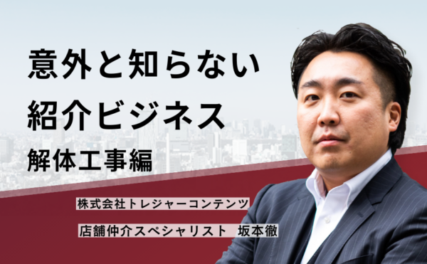 意外と知らない紹介ビジネス 解体工事編