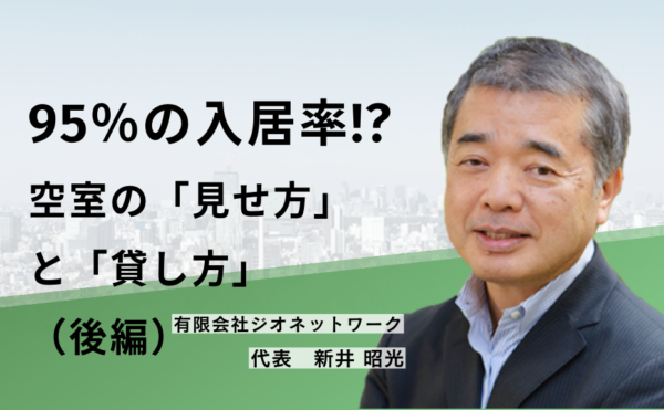 95％の入居率!?　空室の「見せ方」と「貸し方」（後編）