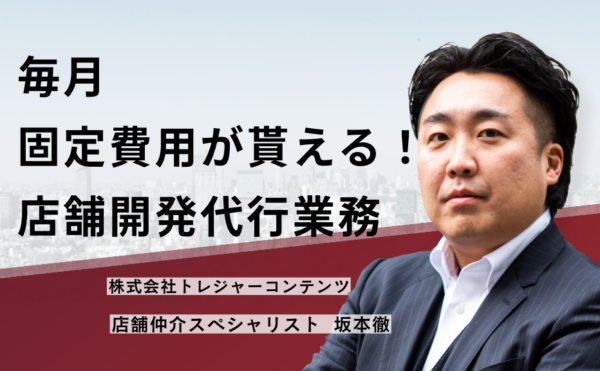 毎月固定費用が貰える！店舗開発代行業務
