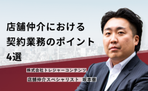 店舗仲介における契約業務のポイント4選