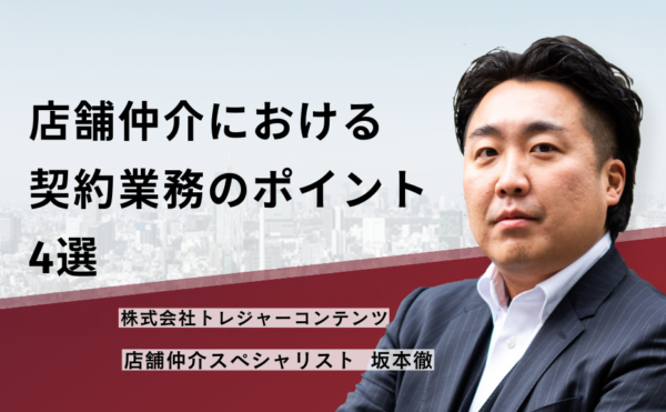 店舗仲介における契約業務のポイント4選