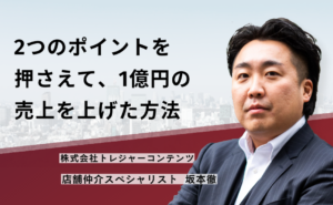 2つのポイントを押さえて、1億円の売上を上げた方法