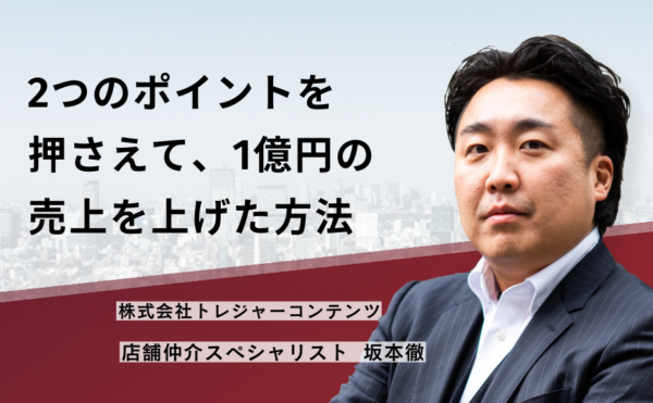 2つのポイントを押さえて、1億円の売上を上げた方法