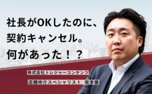 社長がOKしたのに、契約キャンセル。何があった！？
