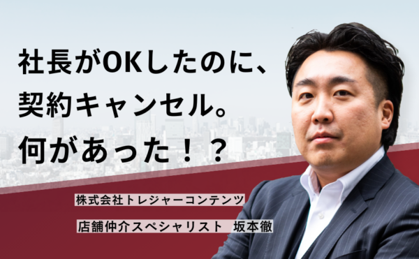 社長がOKしたのに、契約キャンセル。何があった！？