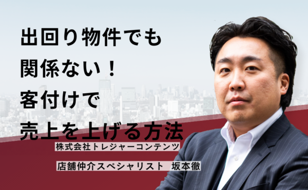 出回り物件でも関係ない！客付けで売上を上げる方法