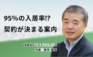 95％の入居率!?　契約が決まる案内