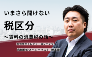 いまさら聞けない税区分〜賃料の消費税の話〜